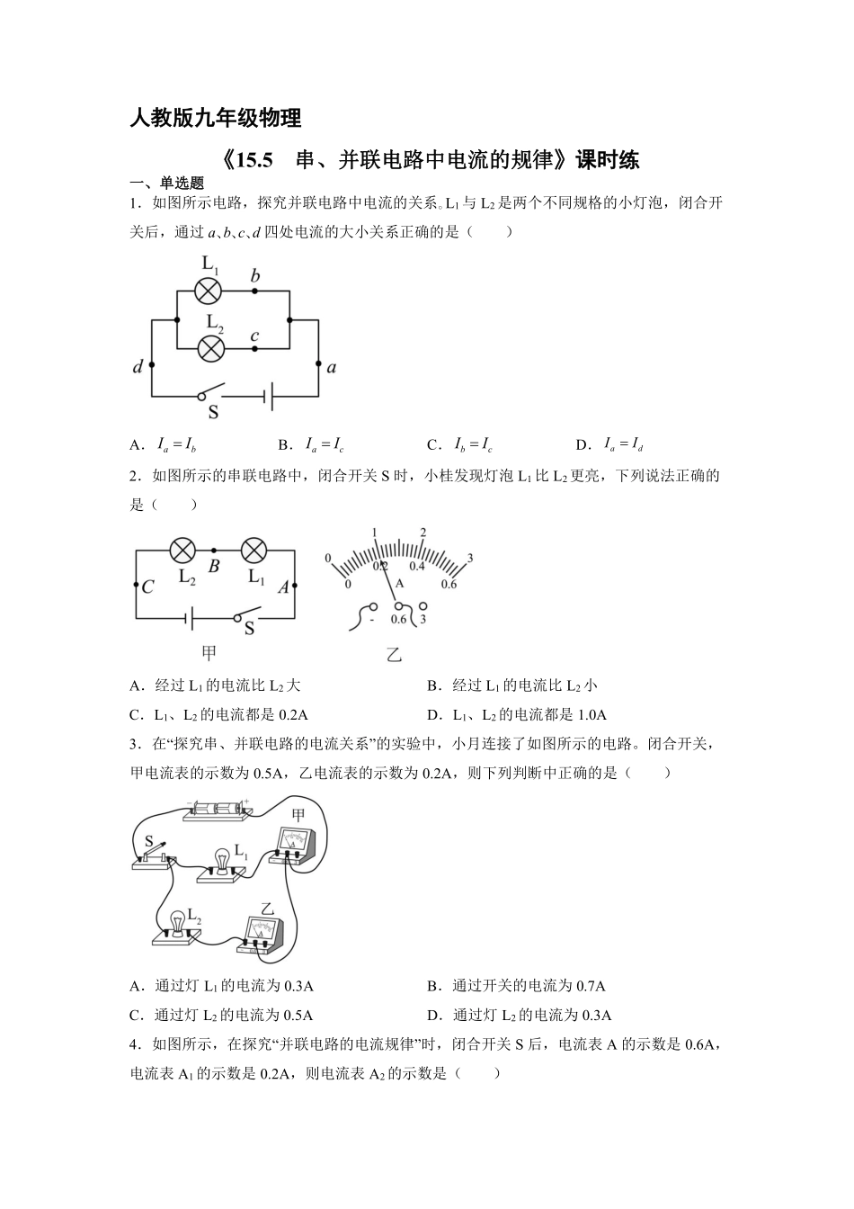 九年级物理人教版全册课时练第15章《15.5串、并联电路中电流的规律》含答案.pdf_第1页