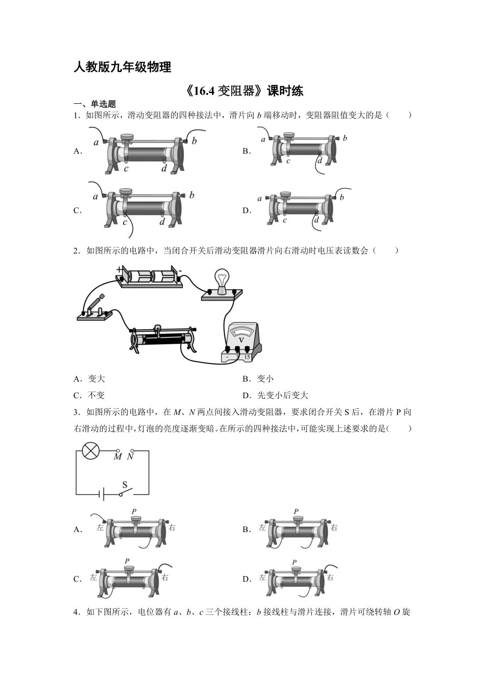 九年级物理人教版全册课时练第16章《16.4变阻器》1含答案.pdf_第1页