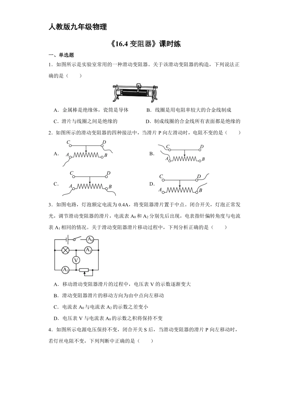 九年级物理人教版全册课时练第16章《16.4变阻器》2含答案.pdf_第1页