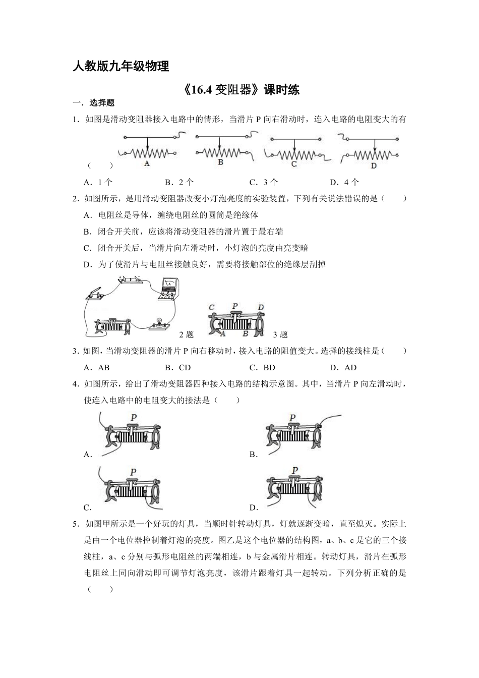 九年级物理人教版全册课时练第16章《16.4变阻器》含答案.pdf_第1页