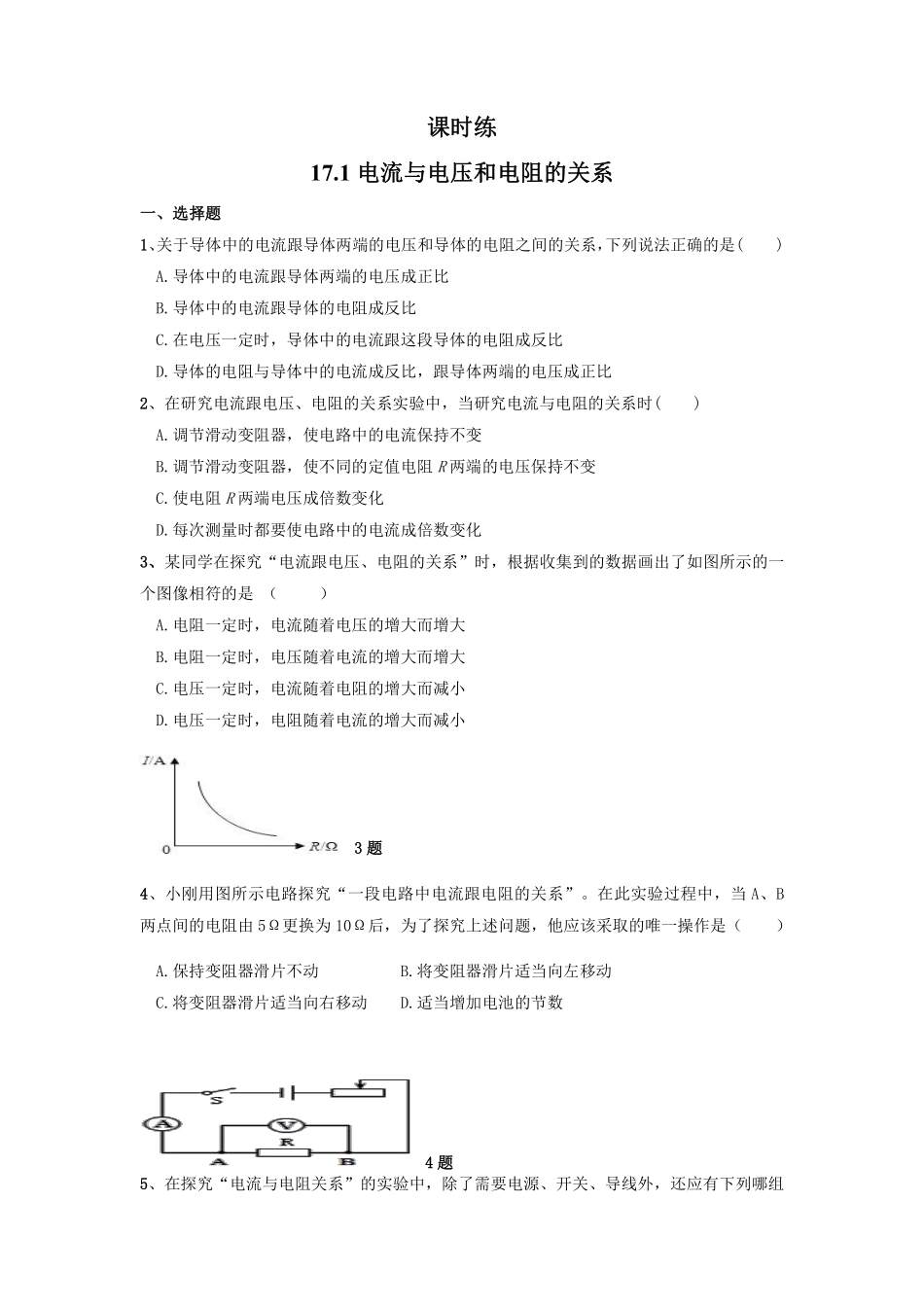 九年级物理人教版全册课时练第17章《17.1电流与电压和电阻的关系》2含答案.pdf_第1页