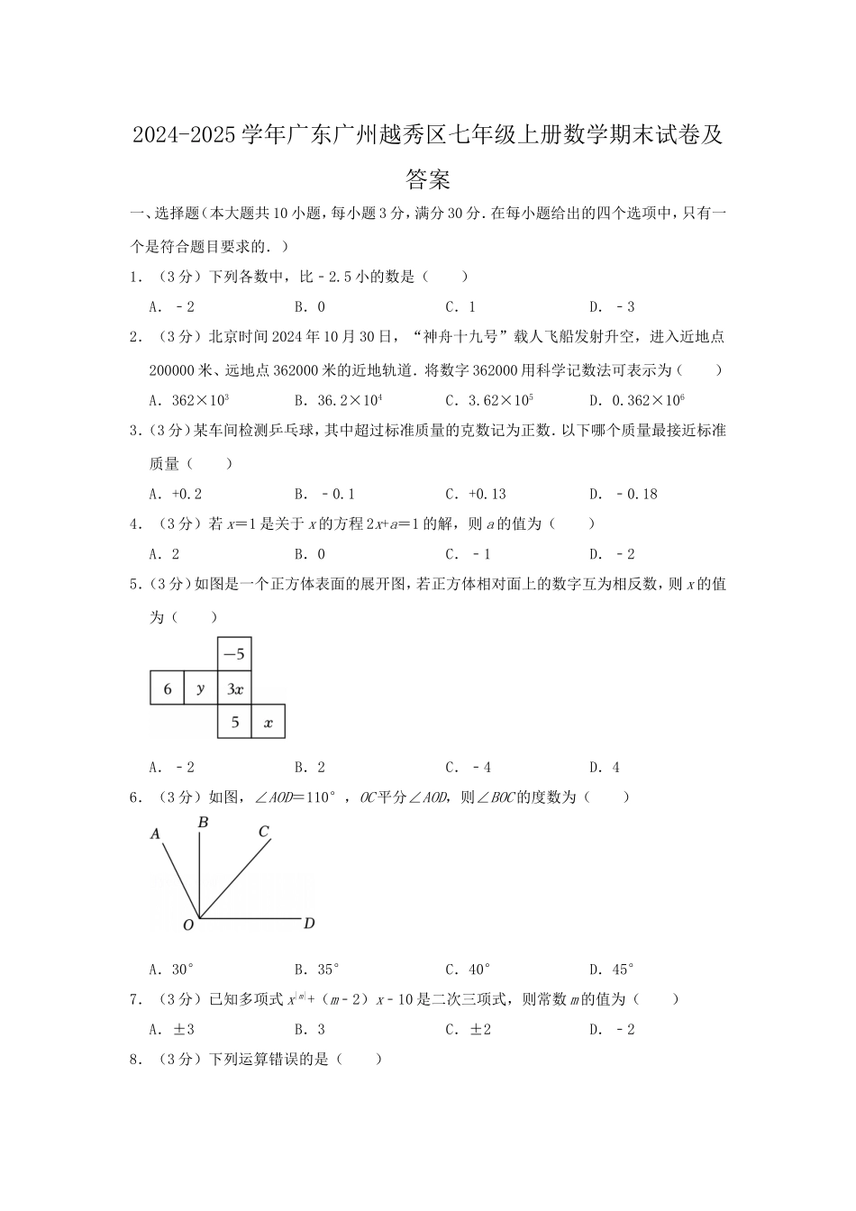 2024-2025学年广东广州越秀区七年级上册数学期末试卷及答案.doc_第1页