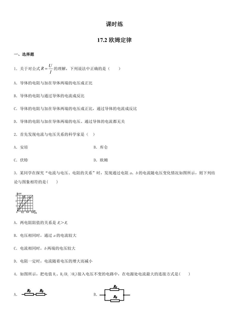 九年级物理人教版全册课时练第17章《17.2欧姆定律》含答案.pdf_第1页