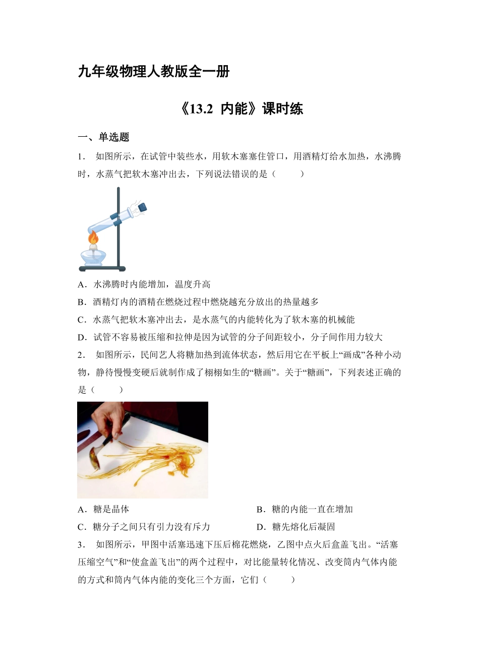 九年级物理人教版全一册课时练《13.2内能》1含答案.pdf_第1页
