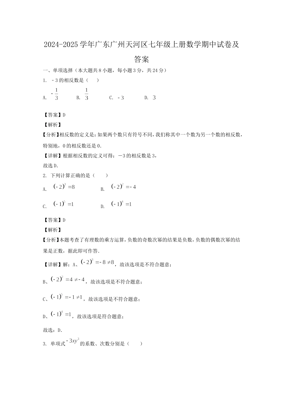 2024-2025学年广东广州天河区七年级上册数学期中试卷及答案.doc_第1页