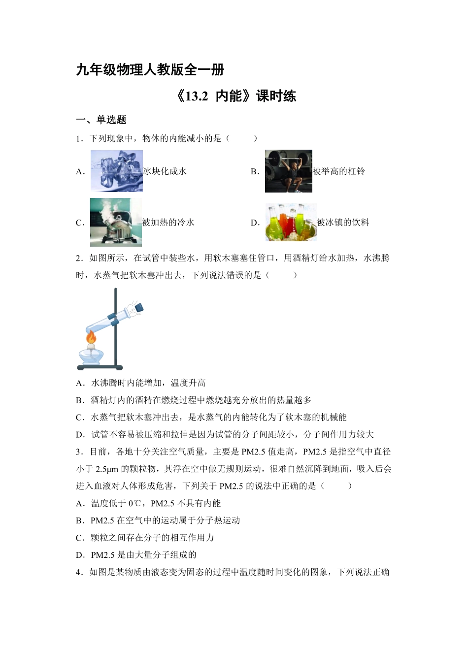 九年级物理人教版全一册课时练《13.2内能》2含答案.pdf_第1页