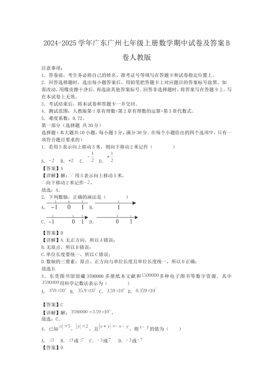 2024-2025学年广东广州七年级上册数学期中试卷及答案B卷人教版.doc_第1页