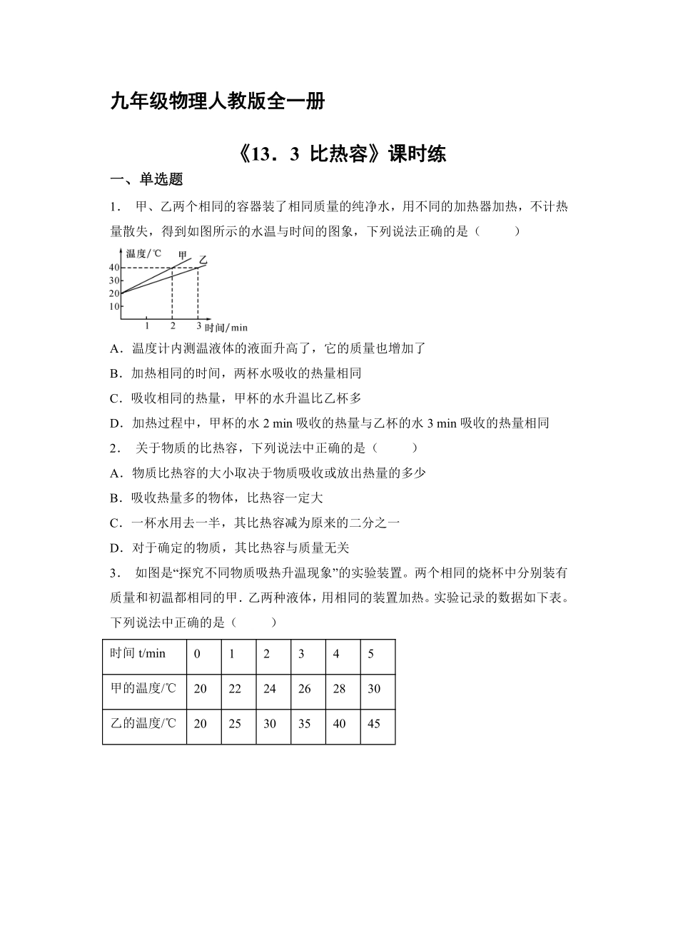 九年级物理人教版全一册课时练《13.3比热容》（含答案.pdf_第1页