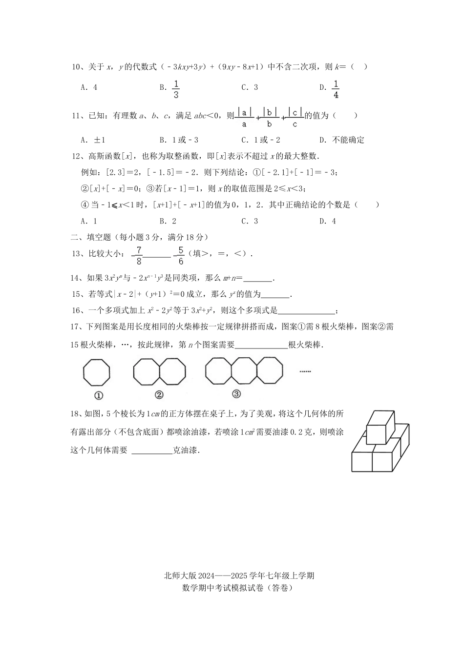 2024-2025学年广东广州七年级上册数学期中试卷及答案北师大版.doc_第2页