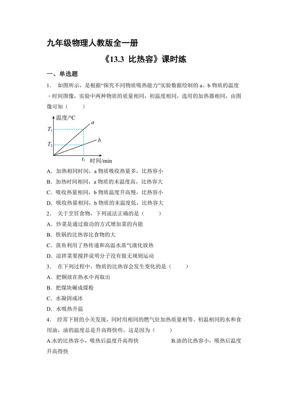 九年级物理人教版全一册课时练《13.3比热容》1含答案.pdf_第1页