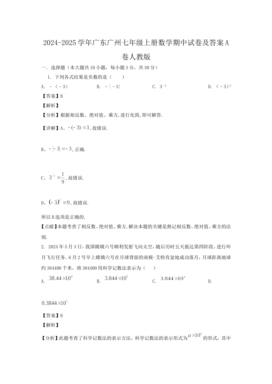 2024-2025学年广东广州七年级上册数学期中试卷及答案A卷人教版.doc_第1页