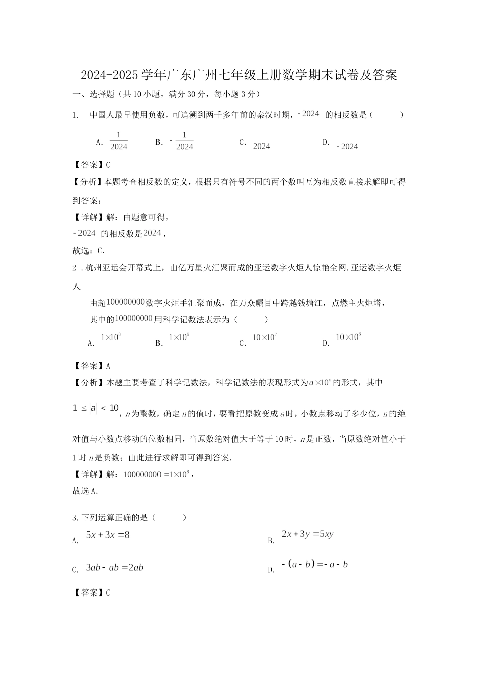 2024-2025学年广东广州七年级上册数学期末试卷及答案.doc_第1页