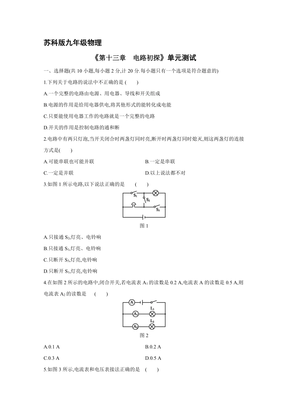 九年级物理苏科版上册第13章《电路初探》单元测试03含答案.pdf_第1页