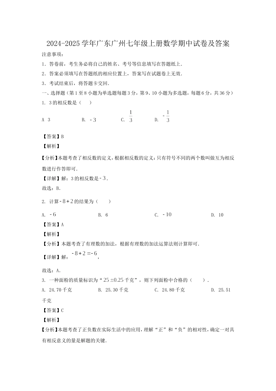 2024-2025学年广东广州七年级上册数学期中试卷及答案.doc_第1页