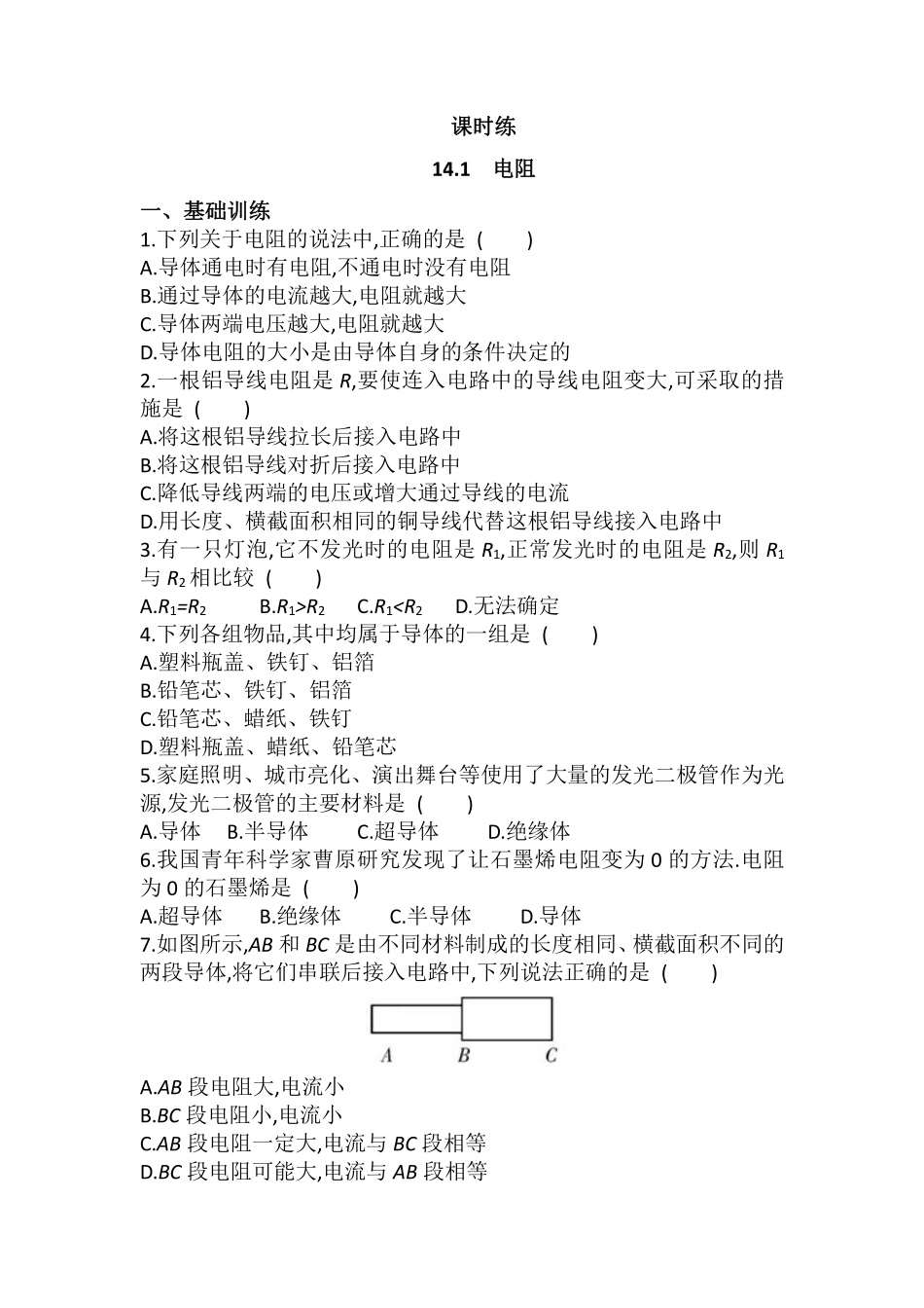 九年级物理苏科版上册课时练第14章《14.1电阻》2（含答案.pdf_第1页