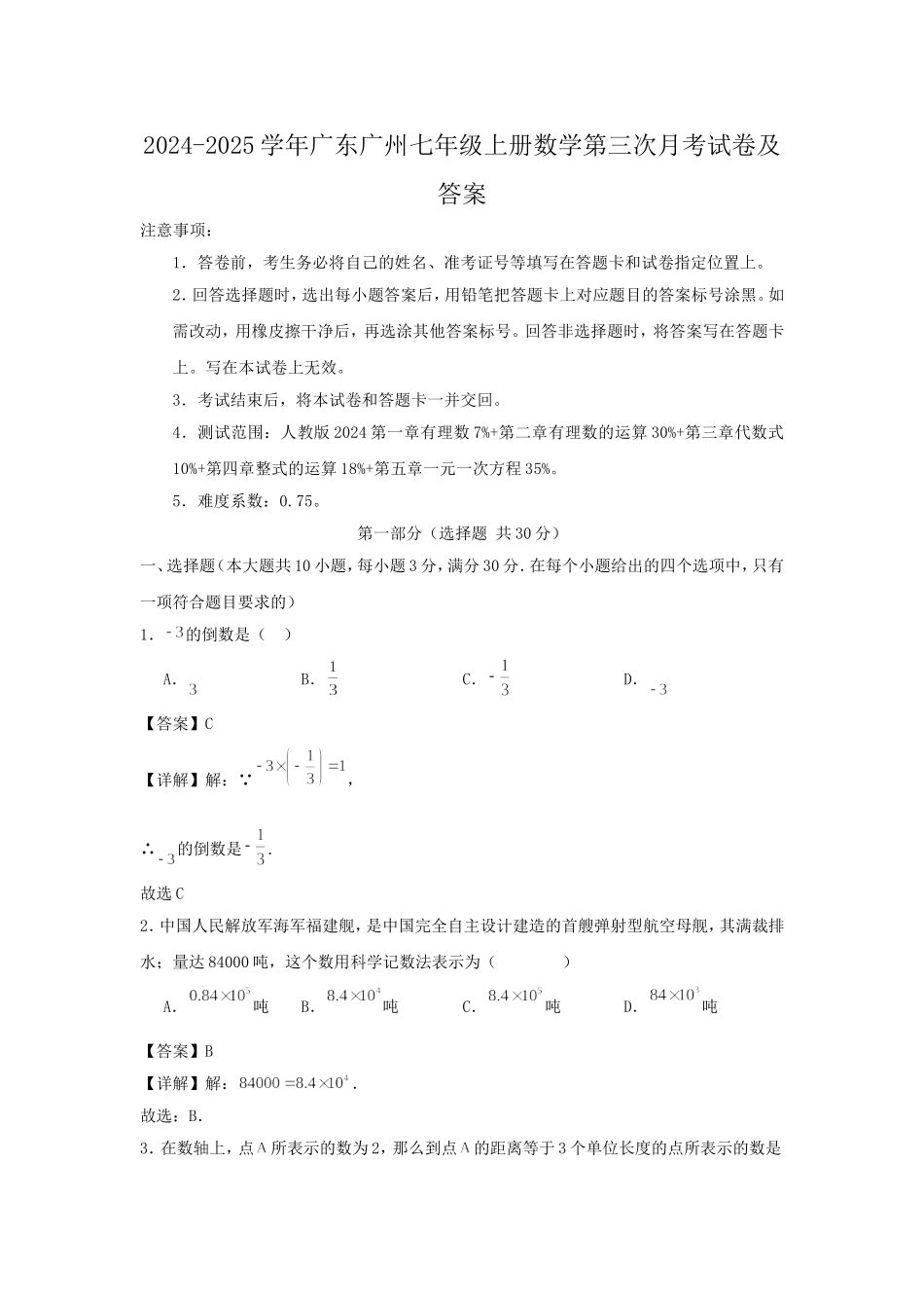 2024-2025学年广东广州七年级上册数学第三次月考试卷及答案.doc_第1页