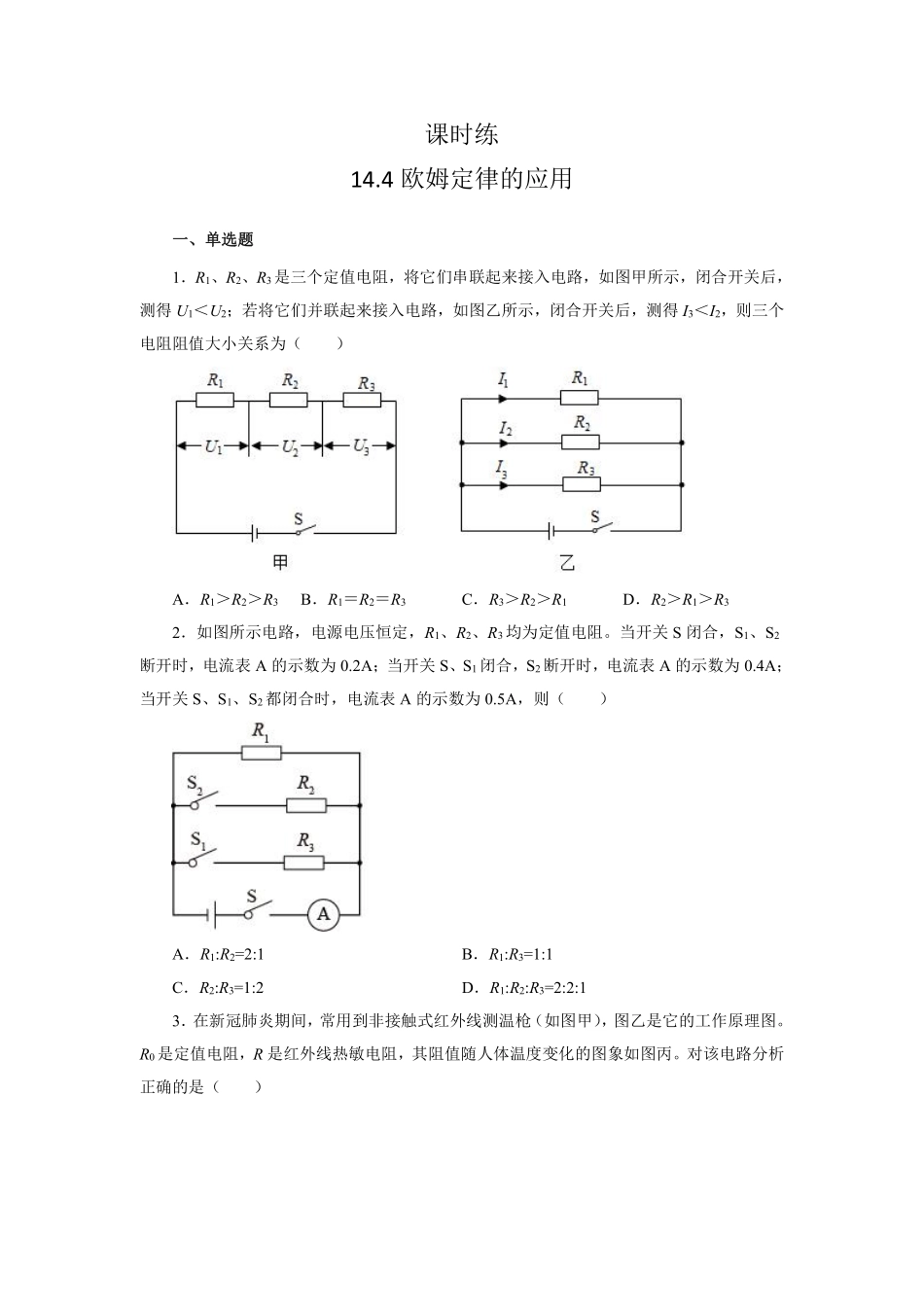 九年级物理苏科版上册课时练第14章《14.4欧姆定律的应用》（含答案.pdf_第1页