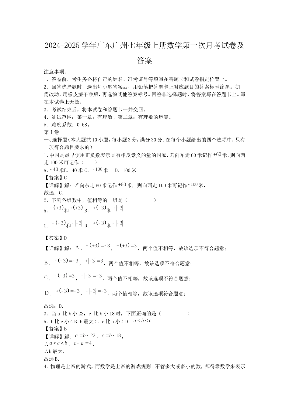 2024-2025学年广东广州七年级上册数学第一次月考试卷及答案.doc_第1页
