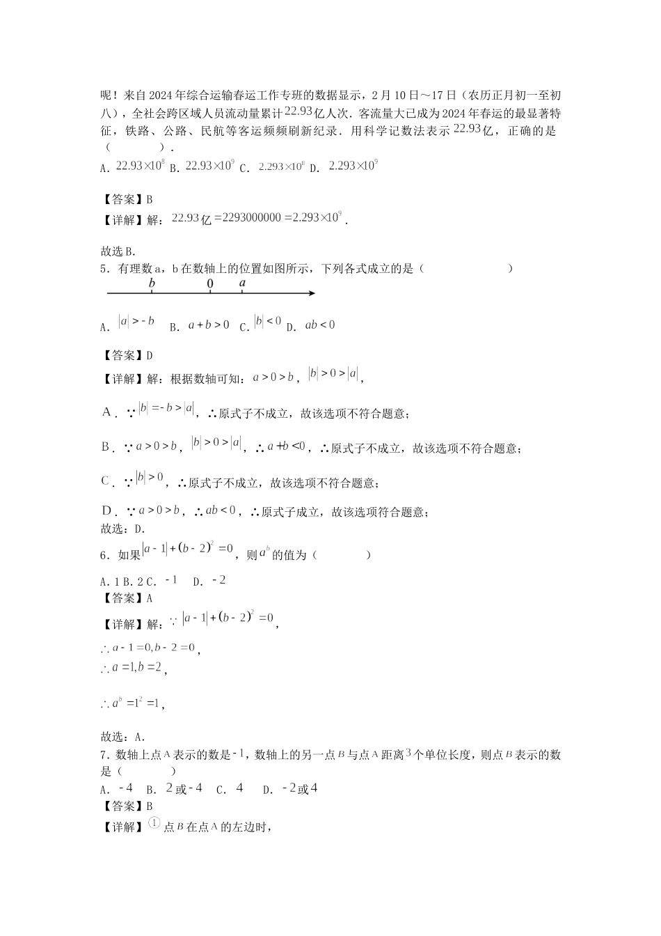2024-2025学年广东广州七年级上册数学第一次月考试卷及答案.doc_第2页