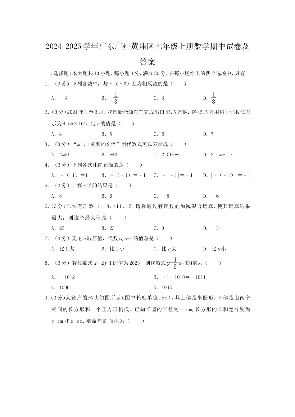 2024-2025学年广东广州黄埔区七年级上册数学期中试卷及答案.doc_第1页