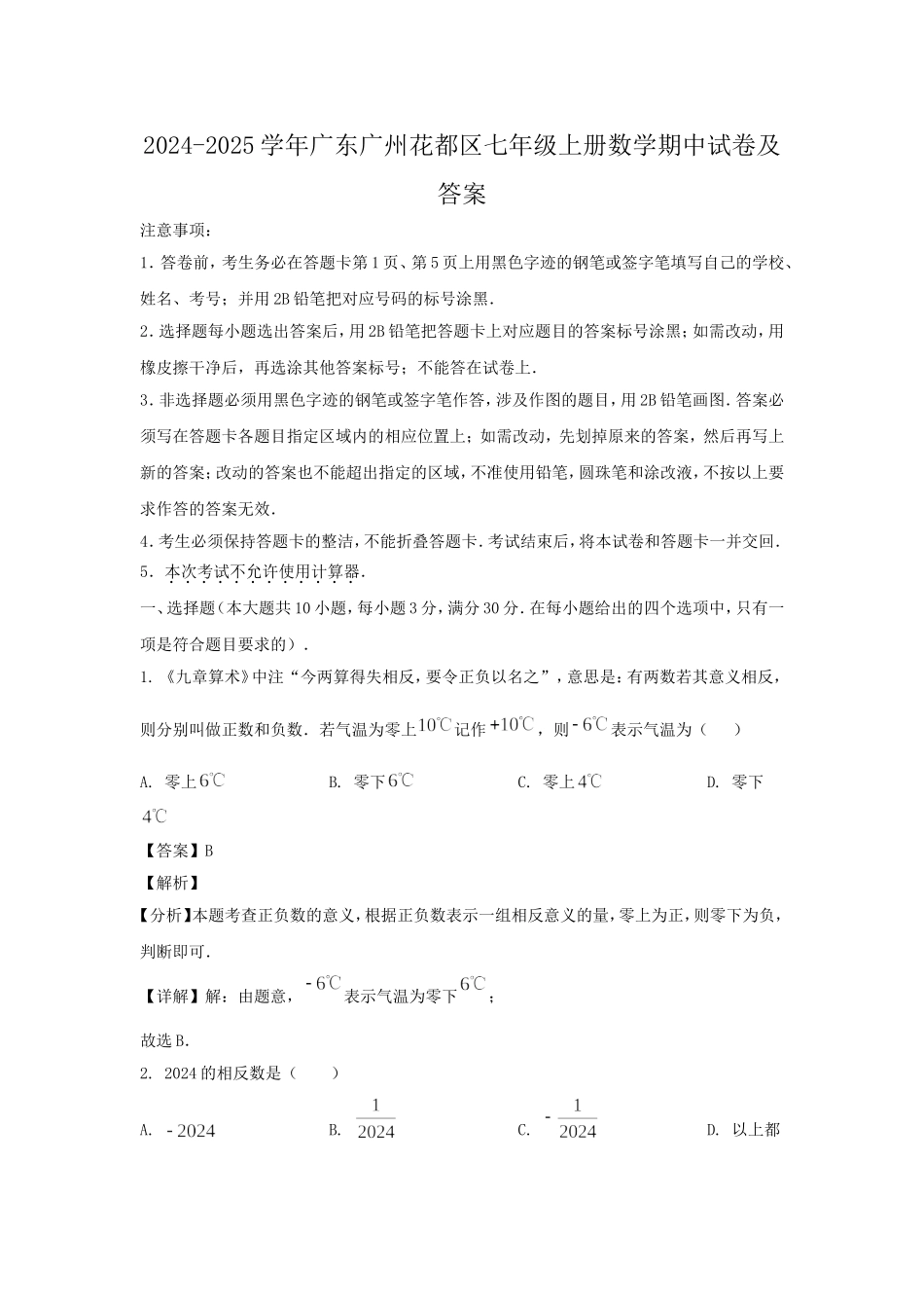 2024-2025学年广东广州花都区七年级上册数学期中试卷及答案.doc_第1页