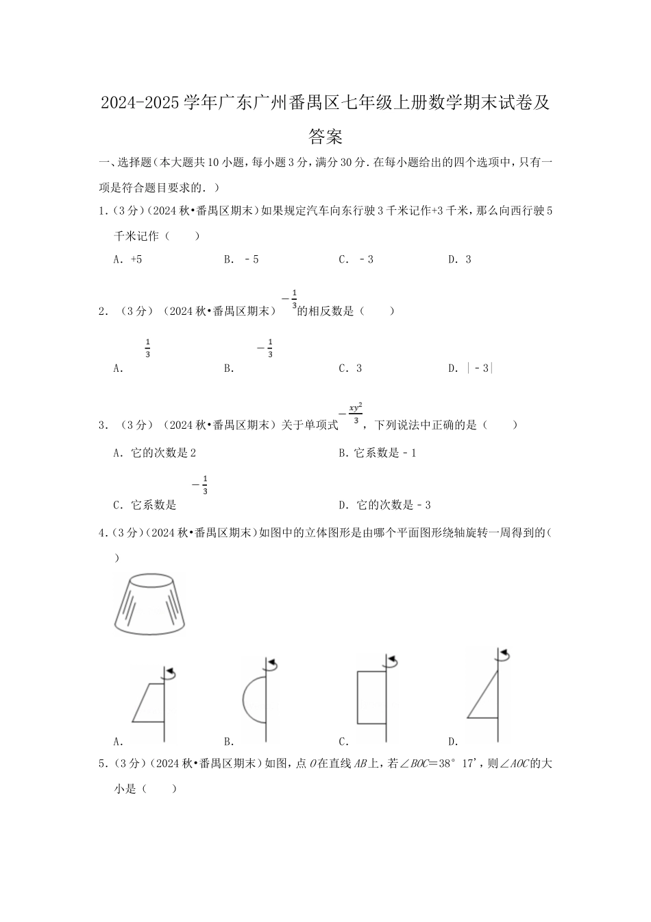 2024-2025学年广东广州番禺区七年级上册数学期末试卷及答案.doc_第1页