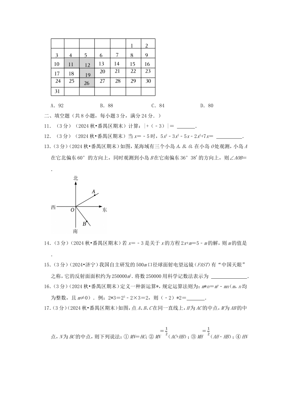 2024-2025学年广东广州番禺区七年级上册数学期末试卷及答案.doc_第3页