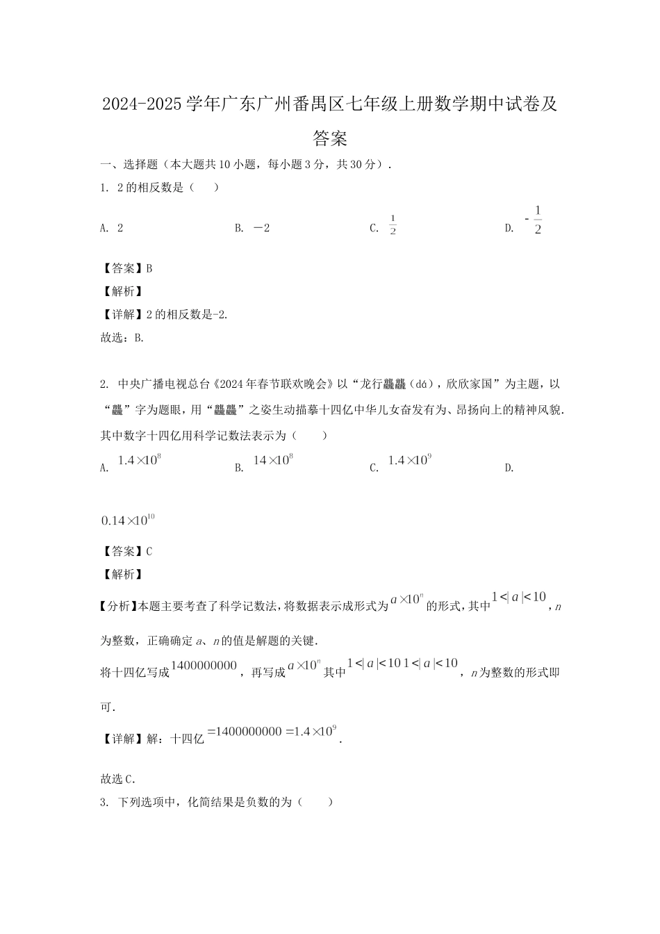 2024-2025学年广东广州番禺区七年级上册数学期中试卷及答案.doc_第1页