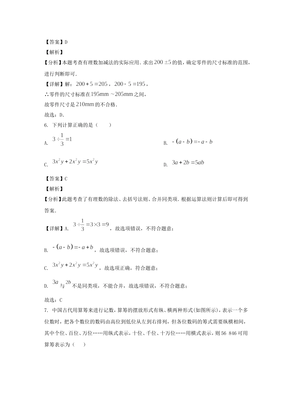 2024-2025学年广东广州番禺区七年级上册数学期中试卷及答案.doc_第3页