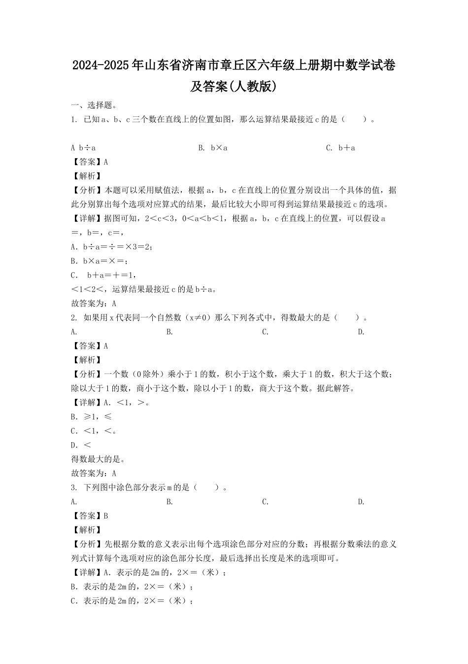 2024-2025年山东省济南市章丘区六年级上册期中数学试卷及答案(人教版).doc_第1页