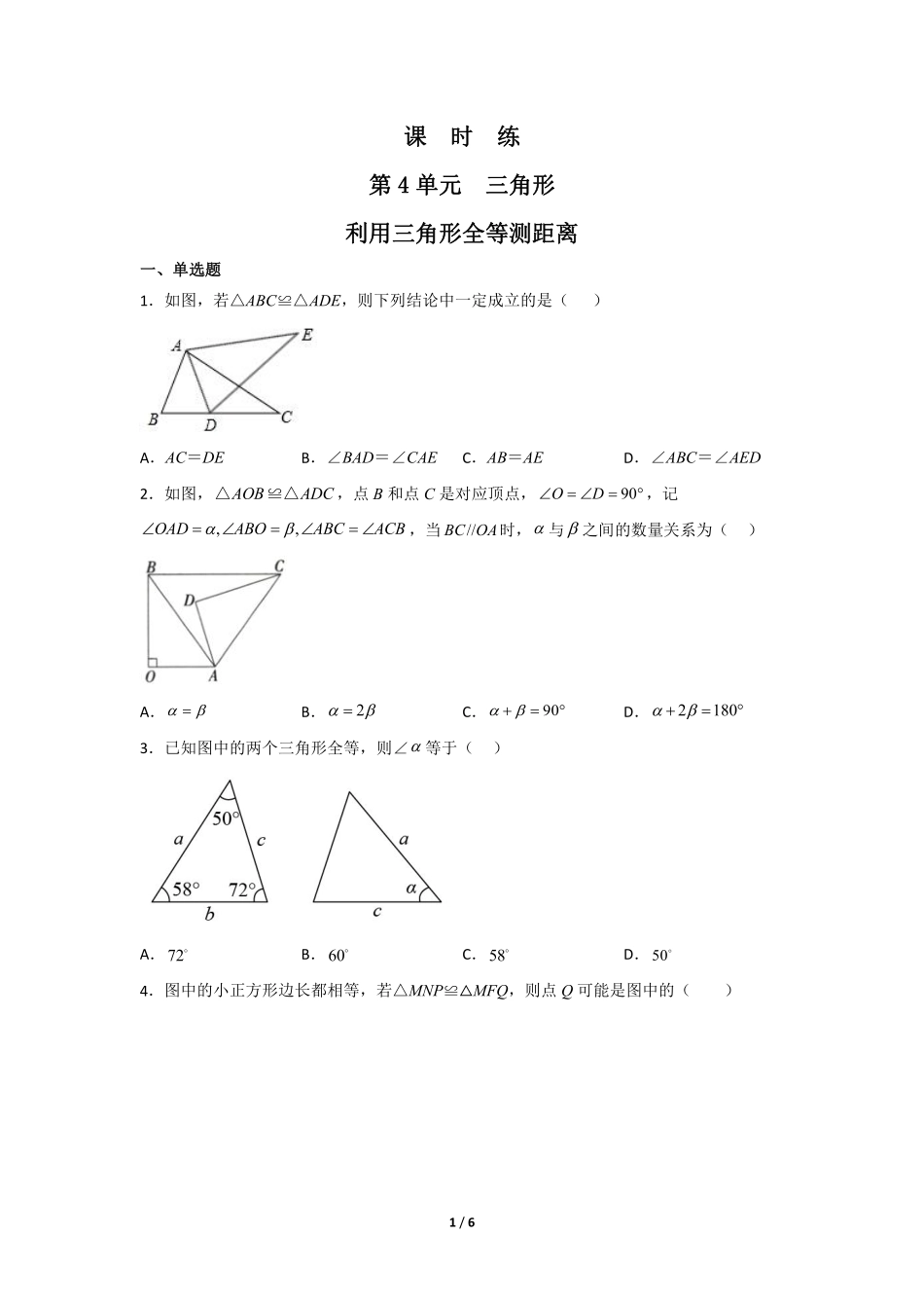 七年级数学北师大版下册课时练第4章《利用三角形全等测距离》（含答案解析.pdf_第1页
