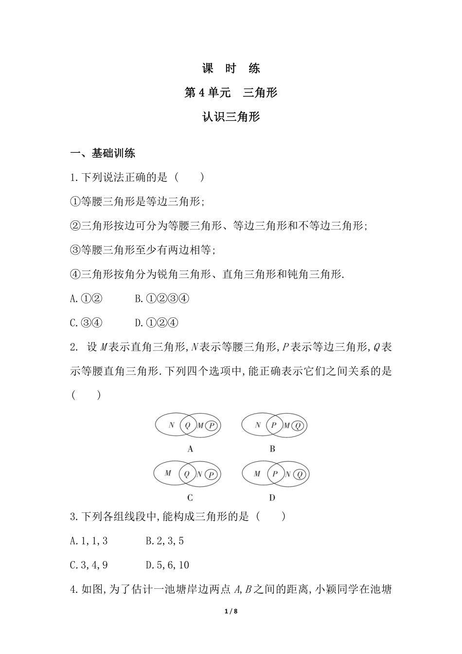 七年级数学北师大版下册课时练第4章《认识三角形》（含答案解析2.pdf_第1页