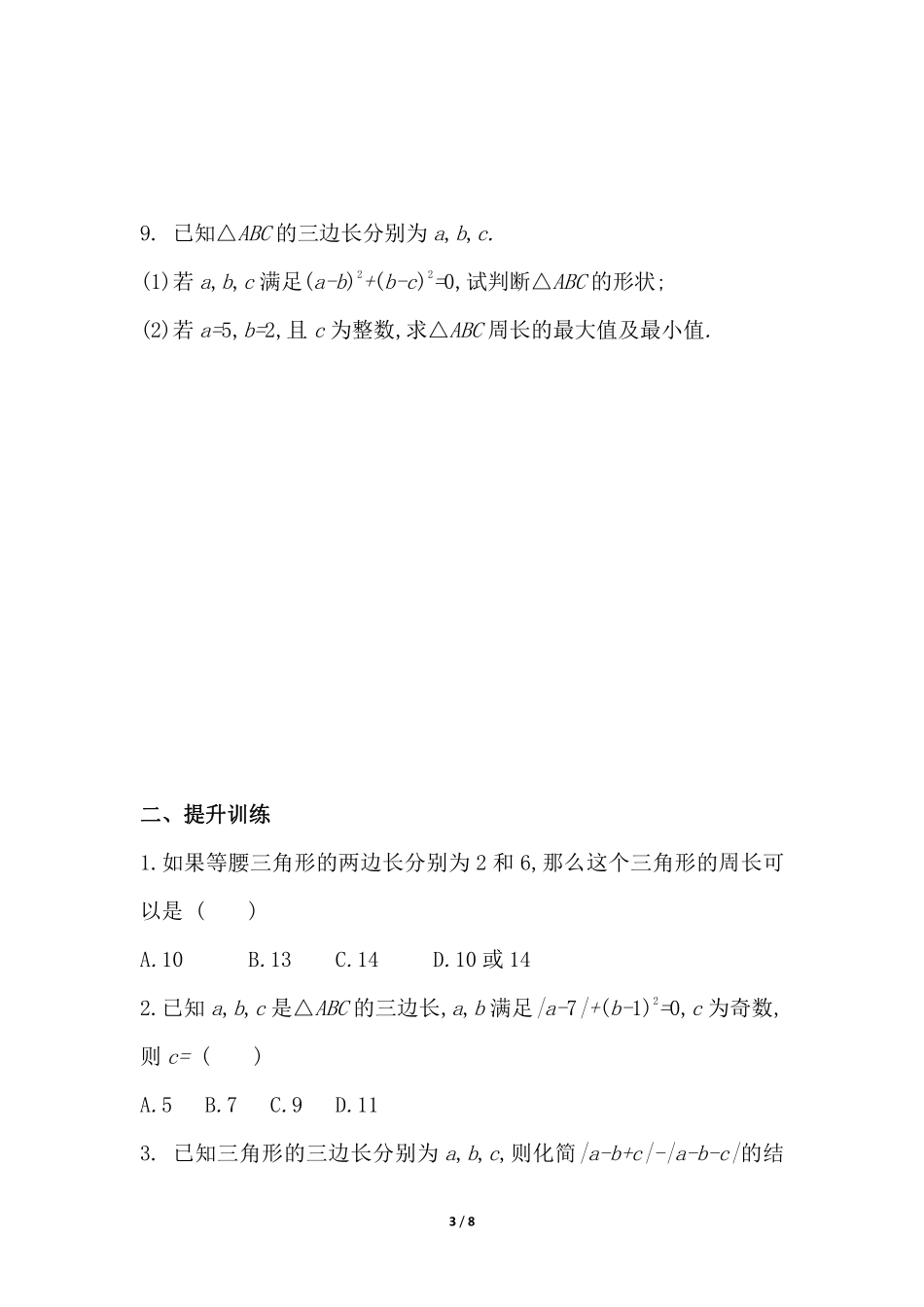 七年级数学北师大版下册课时练第4章《认识三角形》（含答案解析2.pdf_第3页