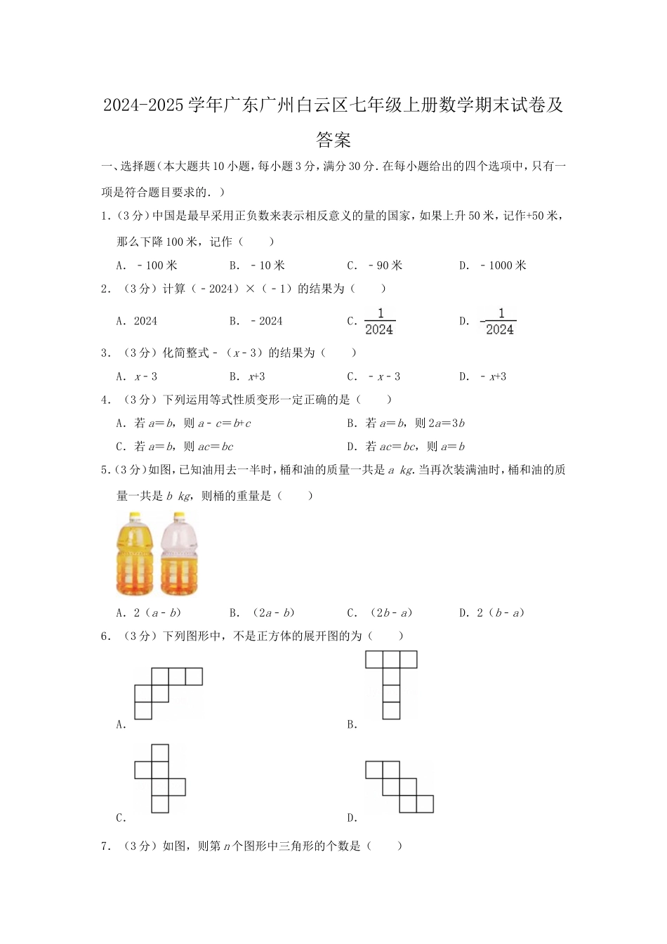 2024-2025学年广东广州白云区七年级上册数学期末试卷及答案.doc_第1页