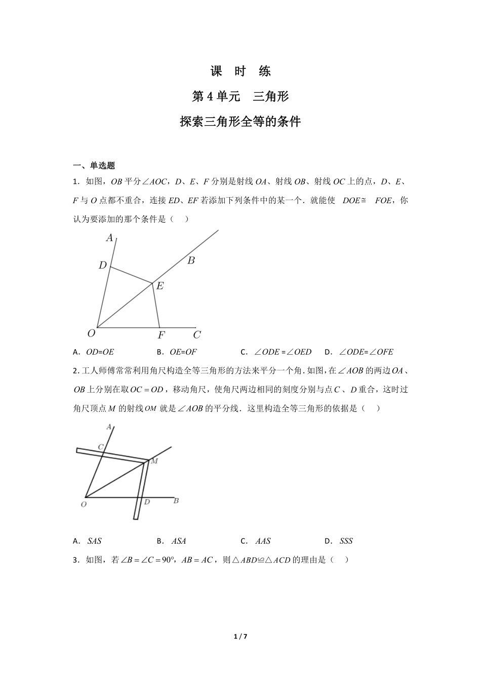 七年级数学北师大版下册课时练第4章《探索三角形全等的条件》（含答案解析2.pdf_第1页