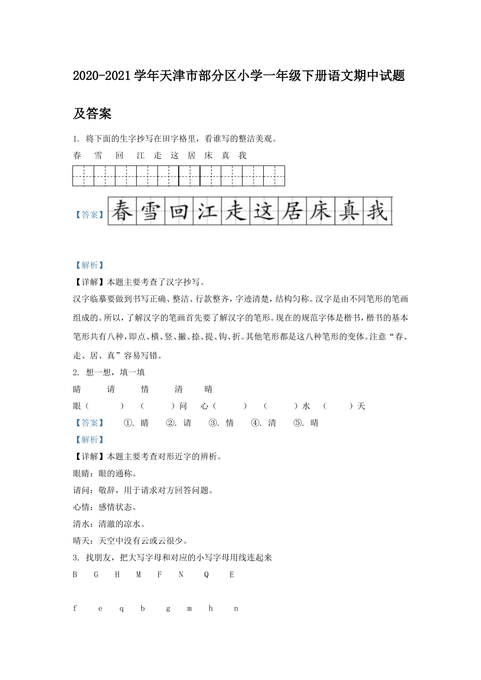 2020-2021学年天津市部分区小学一年级下册语文期中试题及答案.doc_第1页