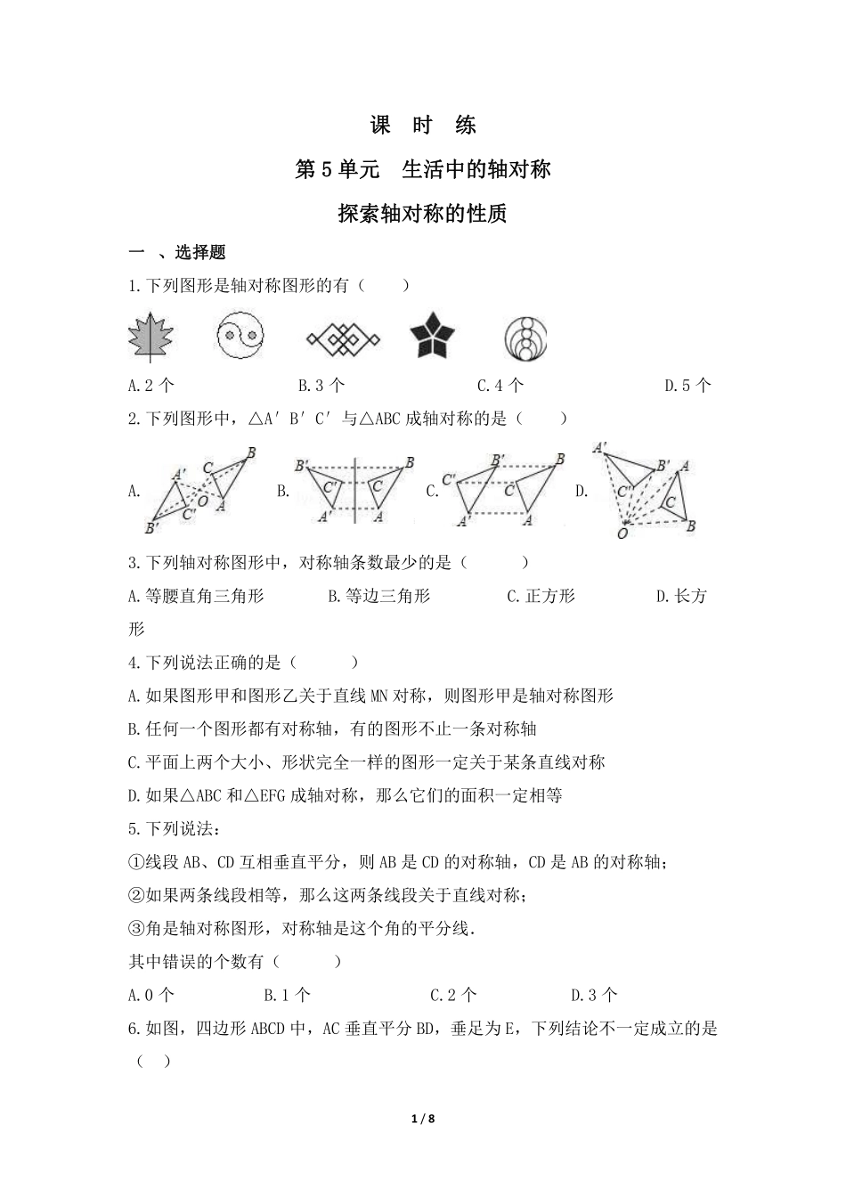七年级数学北师大版下册课时练第5章《探索轴对称的性质》（含答案解析.pdf_第1页