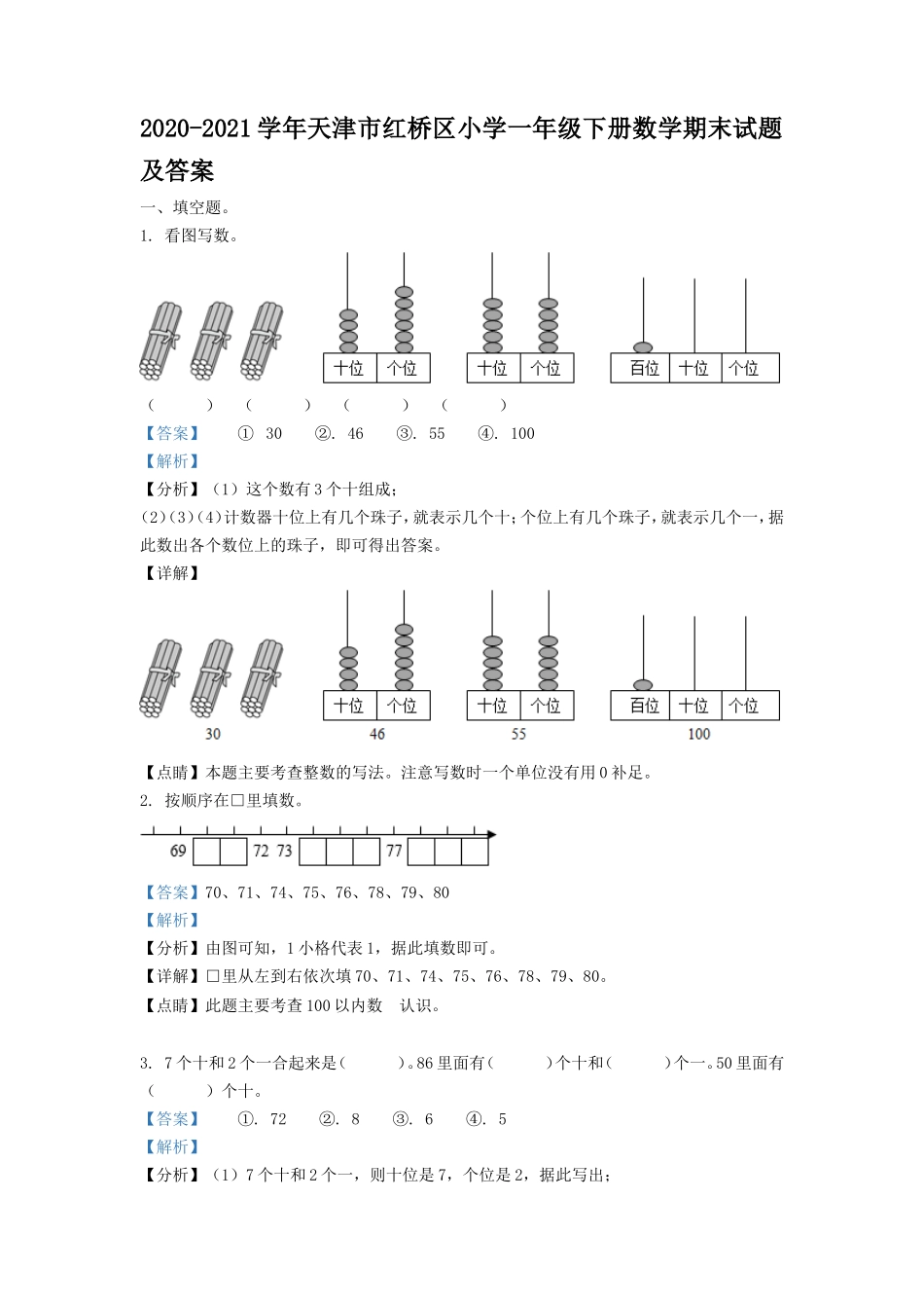 2020-2021学年天津市红桥区小学一年级下册数学期末试题及答案.doc_第1页
