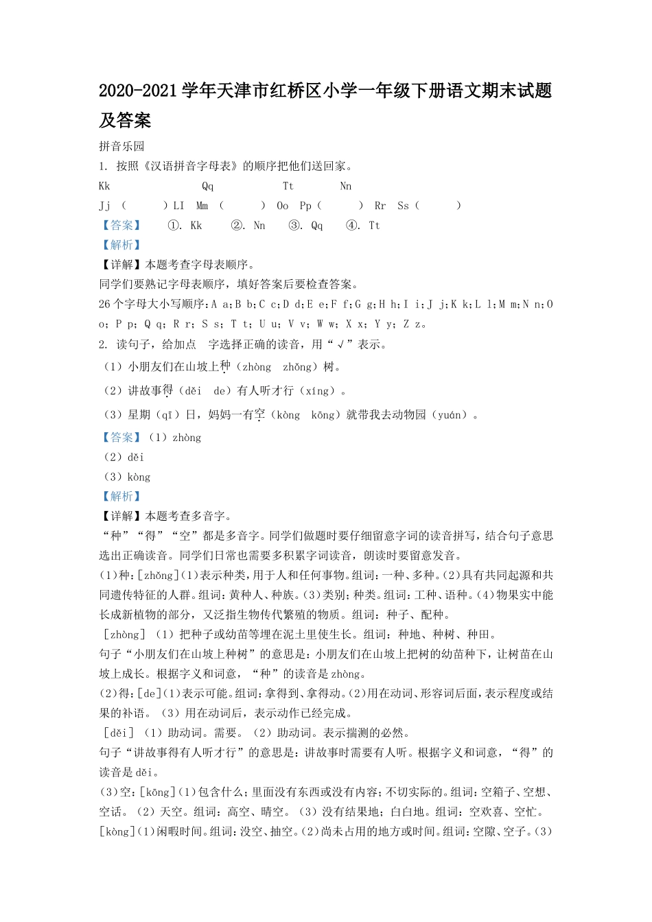 2020-2021学年天津市红桥区小学一年级下册语文期末试题及答案.doc_第1页