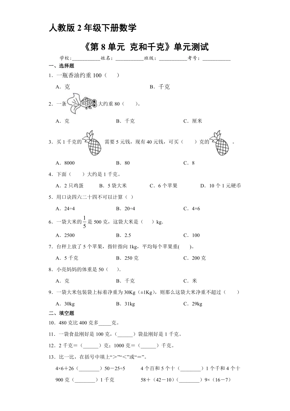 人教版二年级下册数学《第8单元克和千克》单元测试04含答案.pdf_第1页