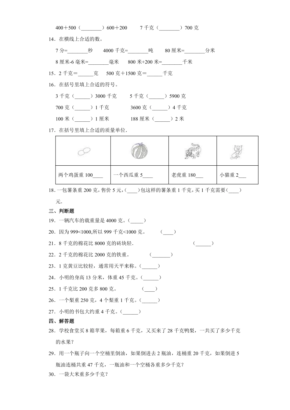 人教版二年级下册数学《第8单元克和千克》单元测试04含答案.pdf_第2页
