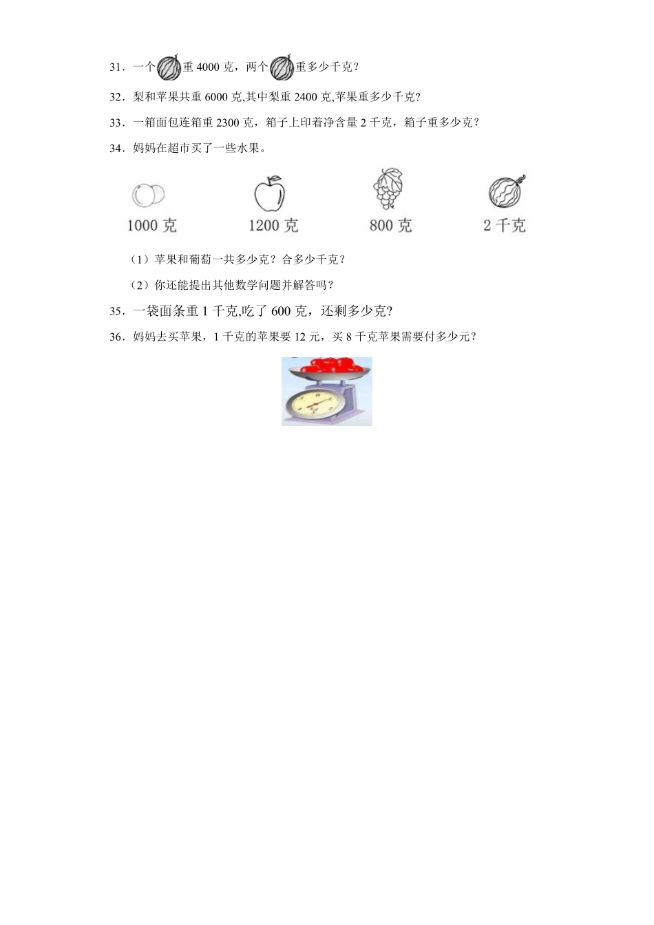 人教版二年级下册数学《第8单元克和千克》单元测试04含答案.pdf_第3页