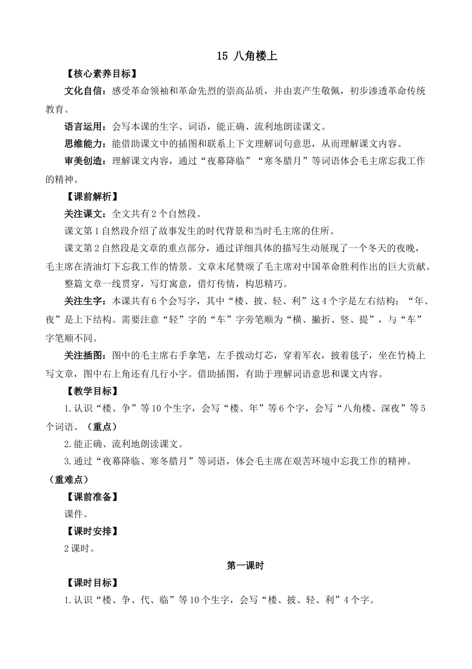 人教部编版小学语文八角楼上教学教案多篇.doc_第1页