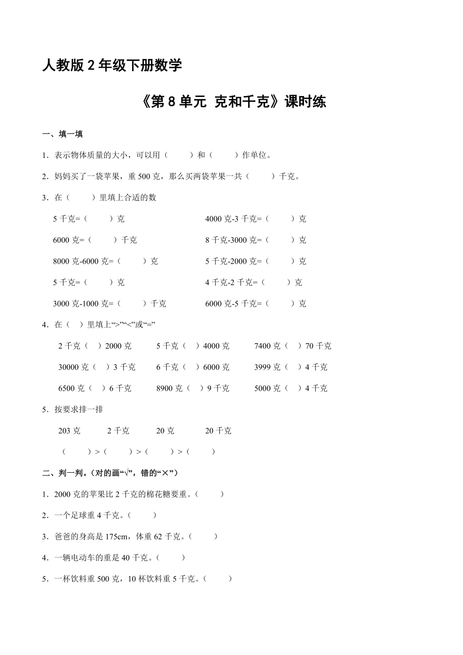 人教版二年级下册数学课时练《第8单元克和千克》含答案.pdf_第1页