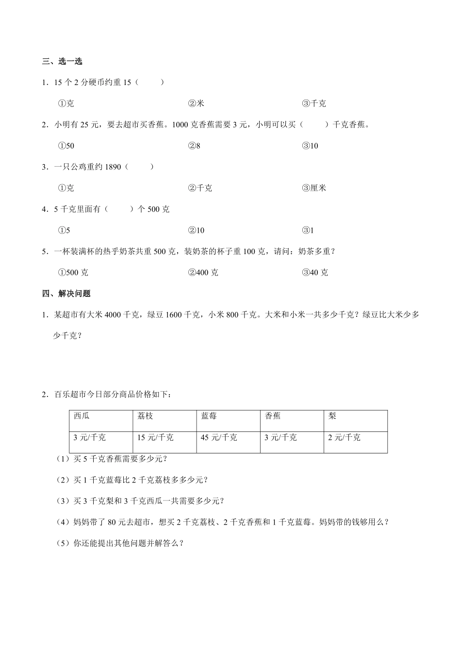 人教版二年级下册数学课时练《第8单元克和千克》含答案.pdf_第2页