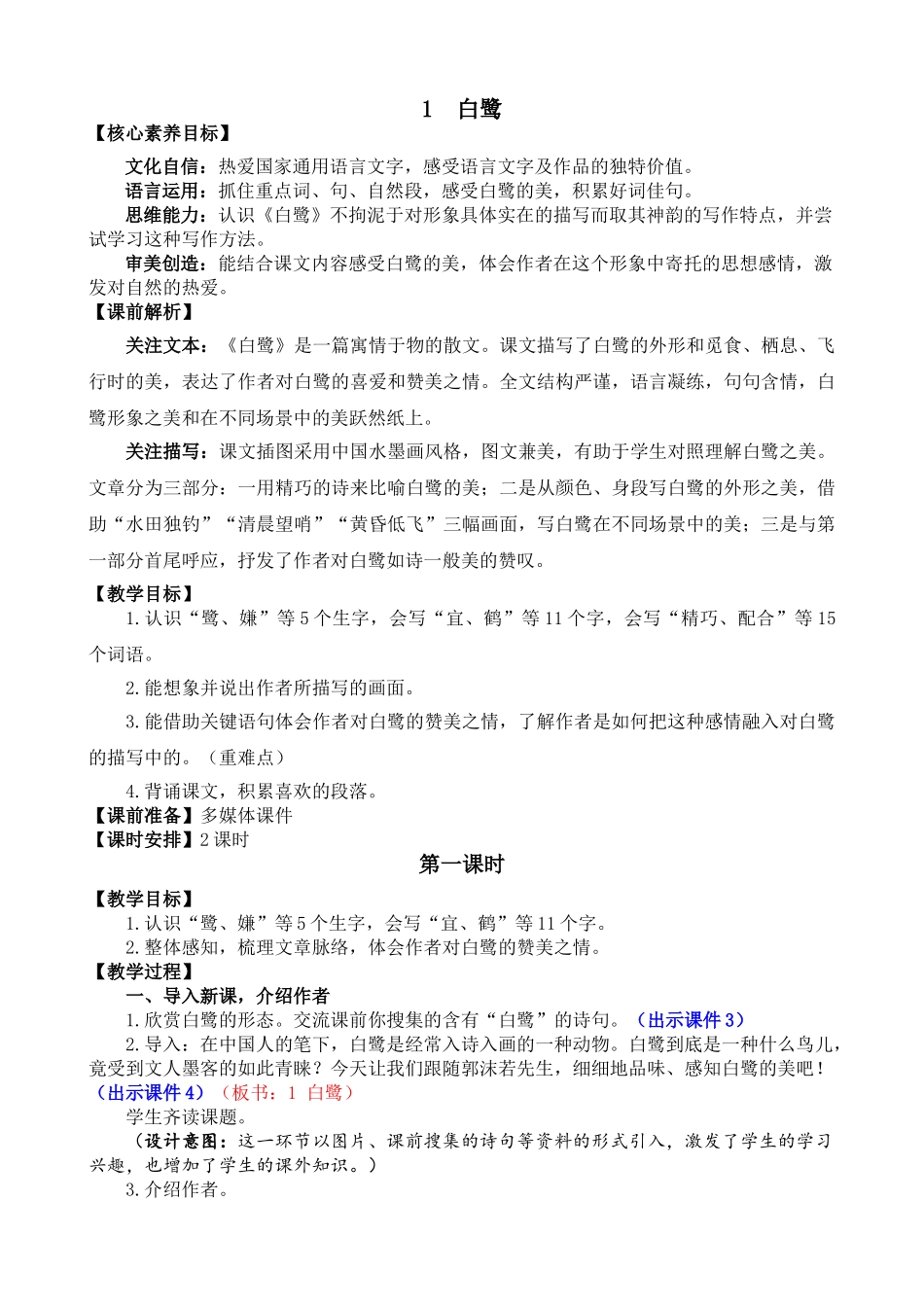 人教部编版小学语文白鹭教学教案多篇.doc_第1页