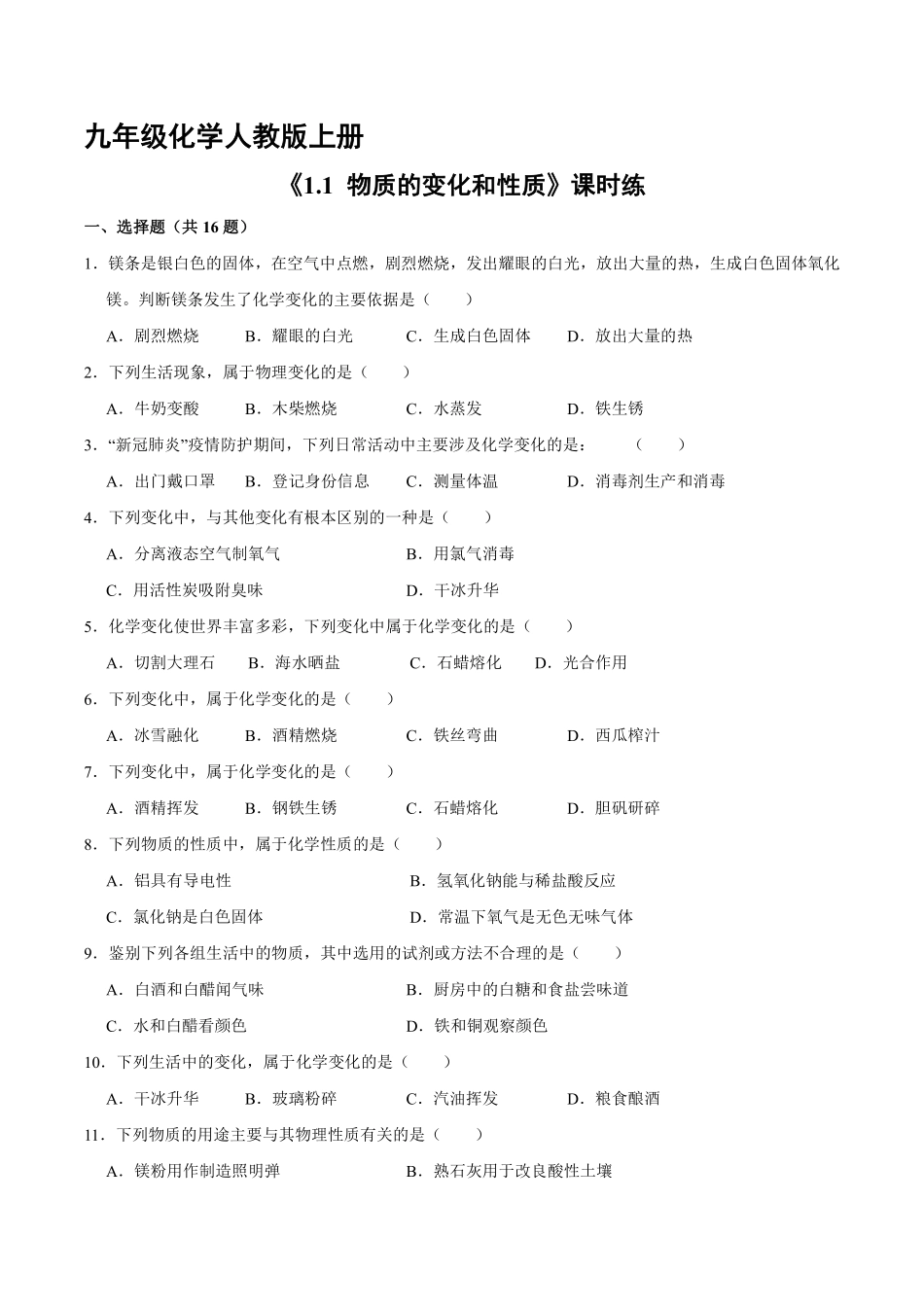九年级化学人教版上册课时练《1.1物质的变化和性质》（含答案.pdf_第1页