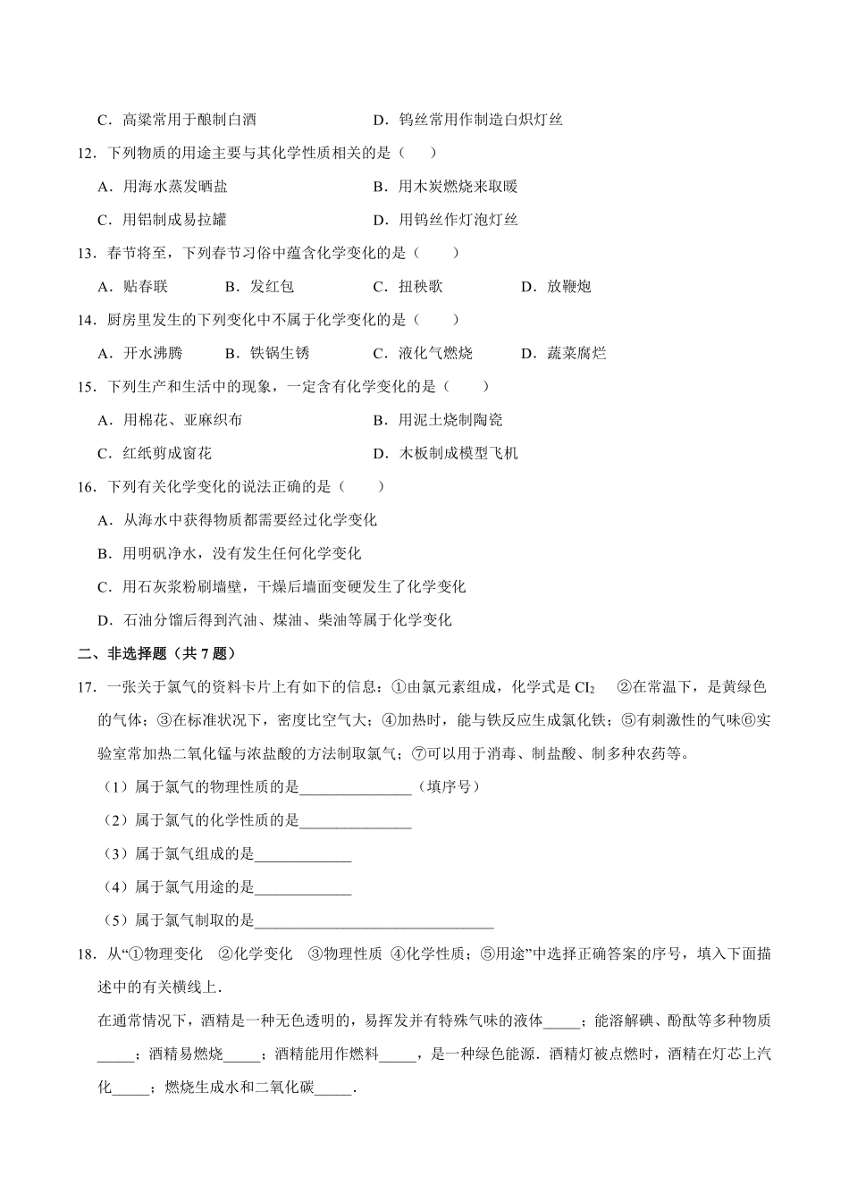 九年级化学人教版上册课时练《1.1物质的变化和性质》（含答案.pdf_第2页