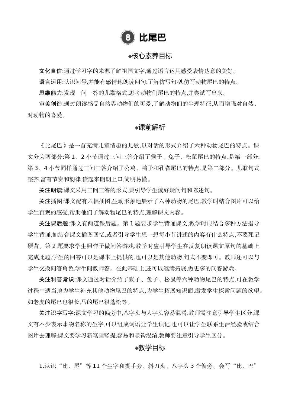 人教部编版小学语文比尾巴教学教案多篇.doc_第1页