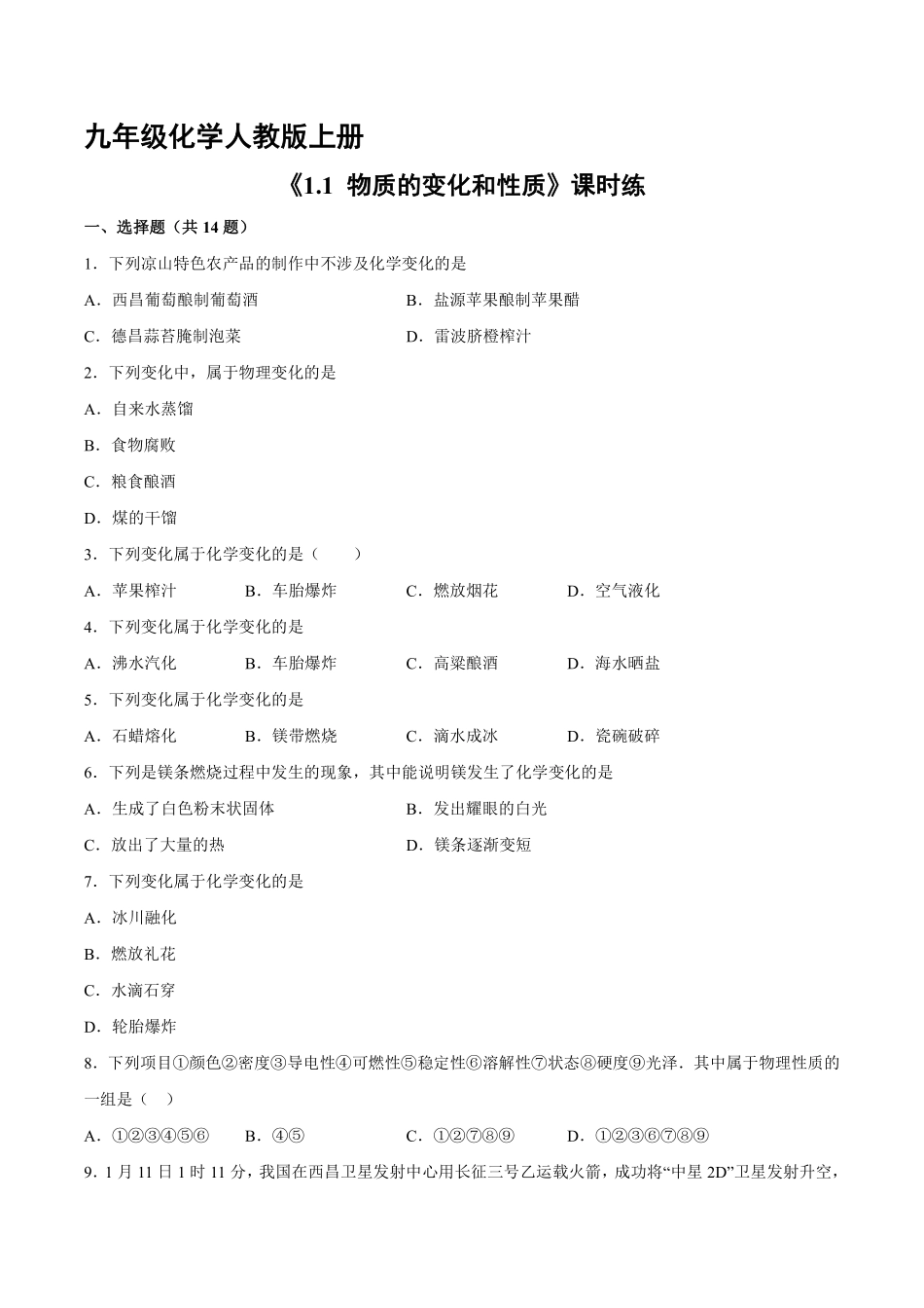 九年级化学人教版上册课时练《1.1物质的变化和性质》1含答案.pdf_第1页